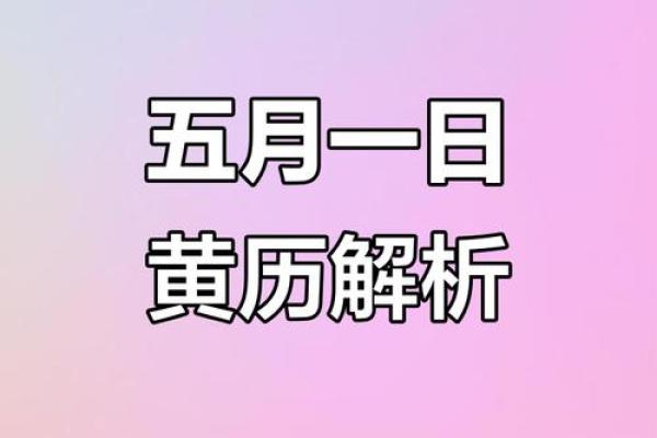 2025年5月1日是黄道吉日吗(2025年5月1日是黄道吉日吗)
