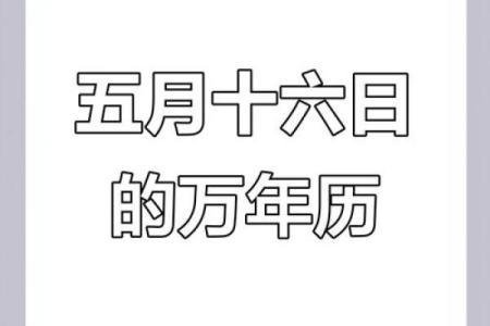 5月16日结婚黄道吉日(5月16日结婚吉时)