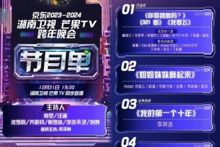 湖南卫视元旦晚会节目表