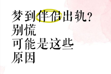 梦到朋友出轨了预示什么意思