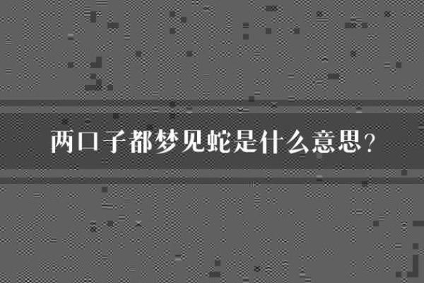 梦见蛇还被咬了一口是什么意思