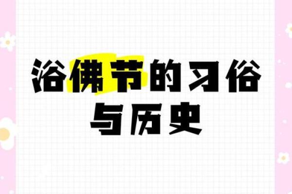 浴佛节有哪些习俗 浴佛节风俗习惯是什么