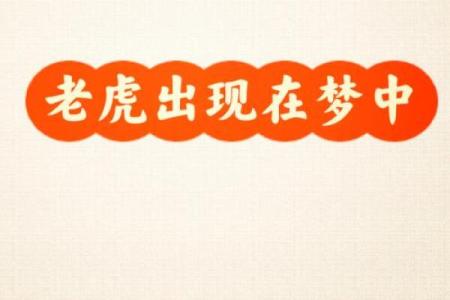 梦见老虎追人