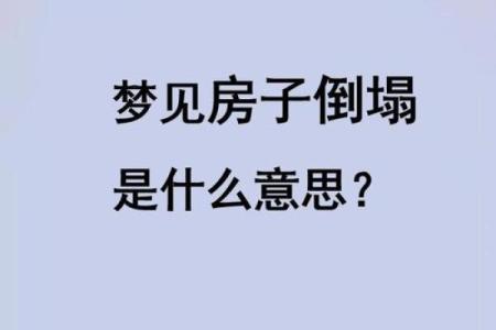 女人梦见破旧房屋倒塌