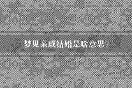梦见自己和男朋友结婚了