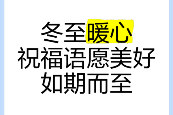 冬至节气温馨祝福语(精选224句) 2024冬至的祝福语大全