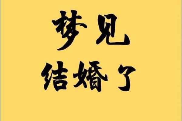 梦见结婚了是什么寓意