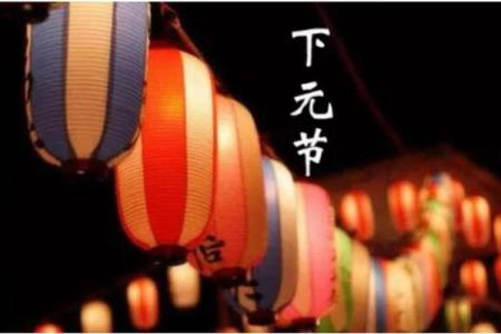 上元节中元节下元节分别是什么时候 上元节中元节下元