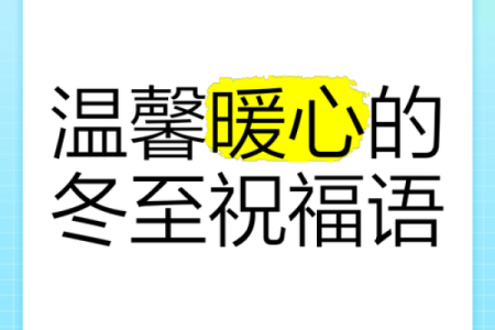 冬至节气温馨祝福语(精选224句) 2024冬至的祝福语大全