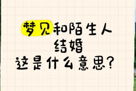 梦见结婚了是什么寓意