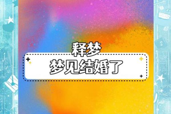梦见自己结婚周公解梦