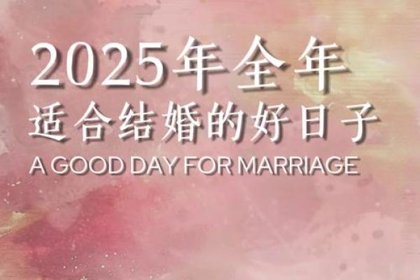2025年5月份结婚吉日(2025年5月份结婚吉日有哪几天)