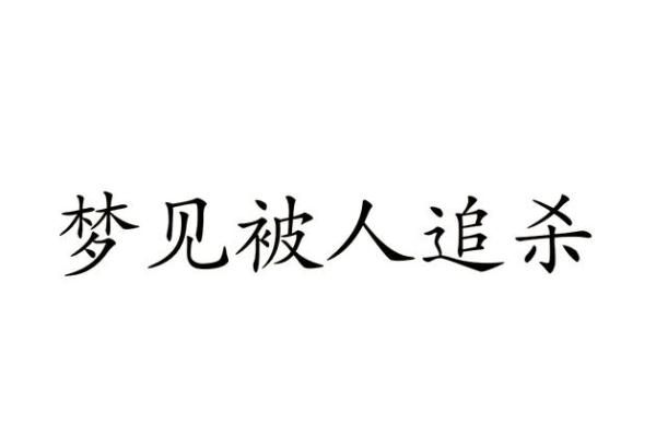 梦见被人追杀什么意思