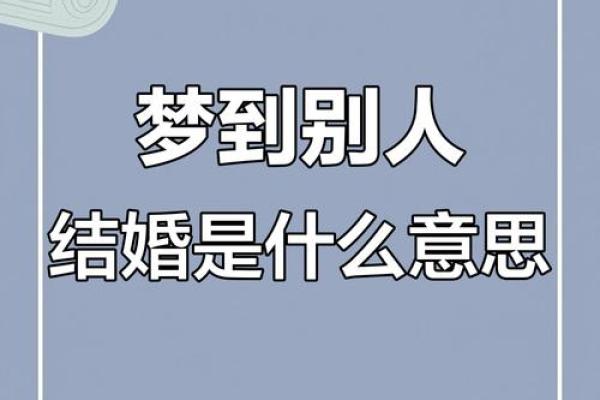 单身女人梦见自己结婚是什么意思