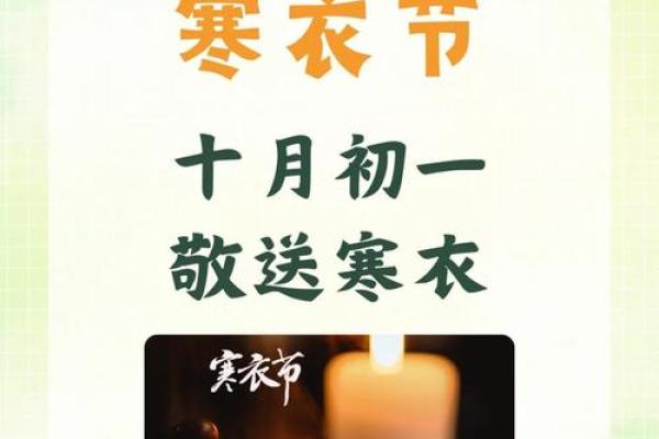 十月一送的寒衣是什么样的 寒衣节的节日时间是多久