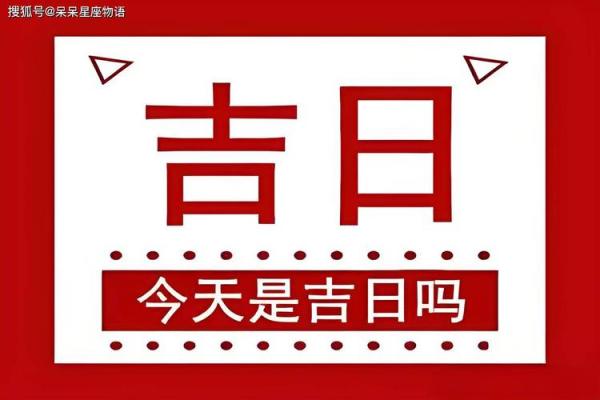 2024年12月黄道吉日(2024年12月黄道吉日一览表)