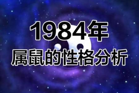 1984年女鼠一生运势(1984年女鼠一生运势详解)