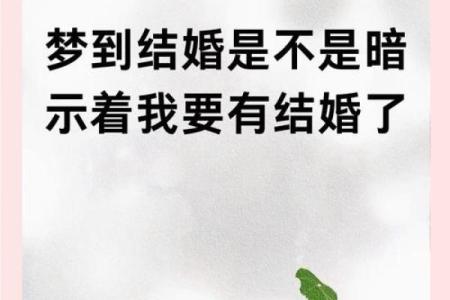梦见自己跟别人结婚