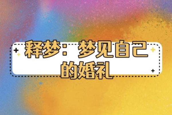 老是梦到自己结婚怎么回事