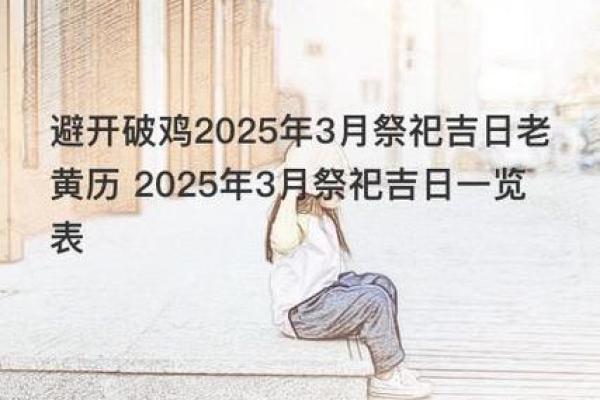 3月的黄道吉日2025年出门求学(2025年三月份出门的吉日)