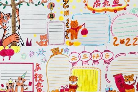 2022年元旦节手抄报虎年内容