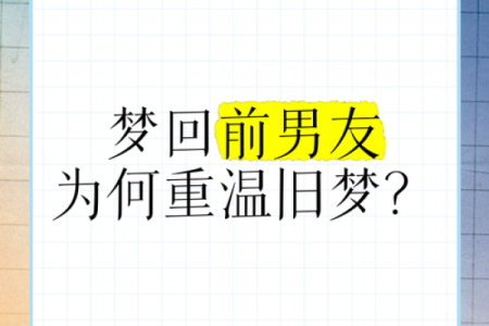 梦见跟前男友结婚