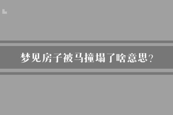 梦见自己家房子塌了