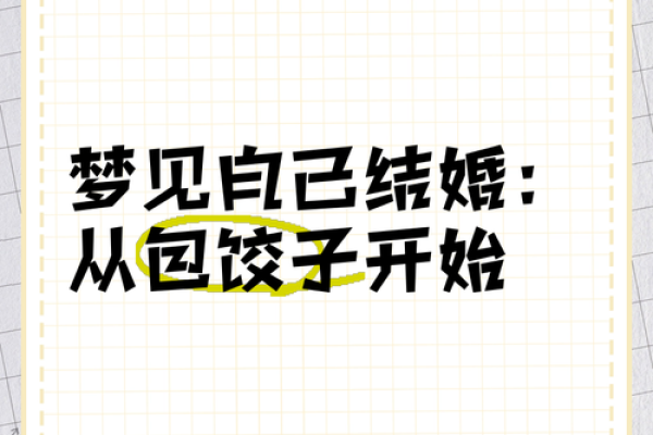 梦见我要结婚了什么意思
