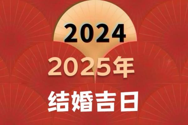 2025年的黄道吉日有哪几天呢(2025年是好吗)
