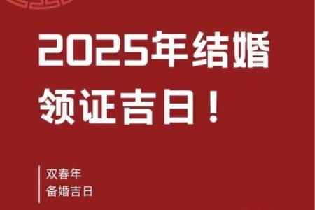2025年领证日子(2025年领证日子寓意)