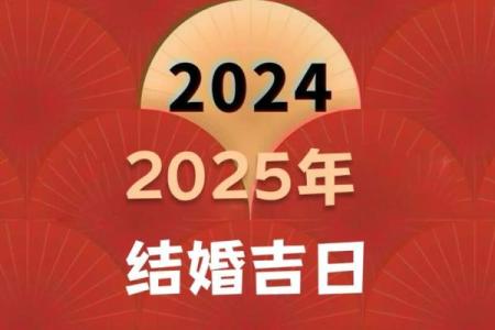 2025年的黄道吉日有哪几天呢(2025年是好吗)