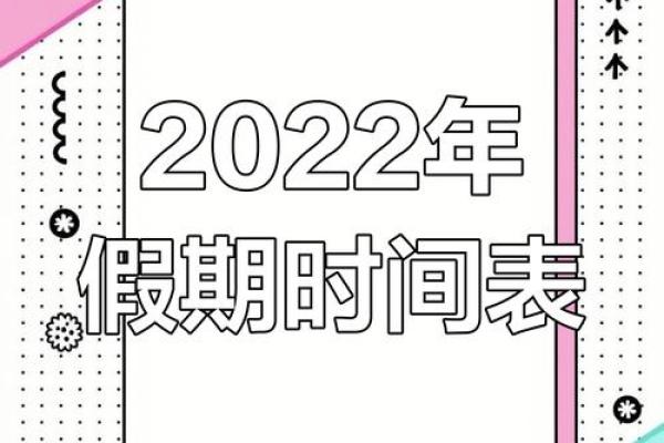 2022年元旦放假安排表 2022年部分节假日安排