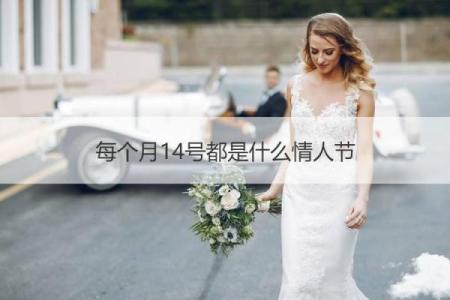 2020年8月14是什么情人节 每年的8月14是什么情人节