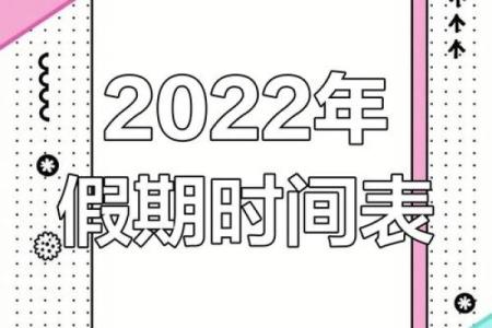2022年元旦放假安排表 2022年部分节假日安排