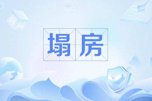 梦见别人房子塌了
