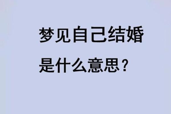 已婚女梦见自己结婚现场