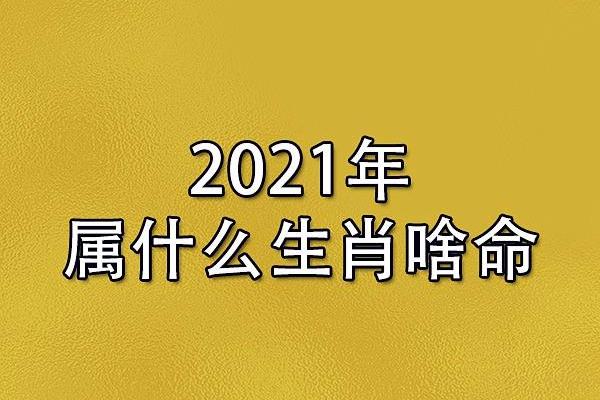 2021年最顺的生肖