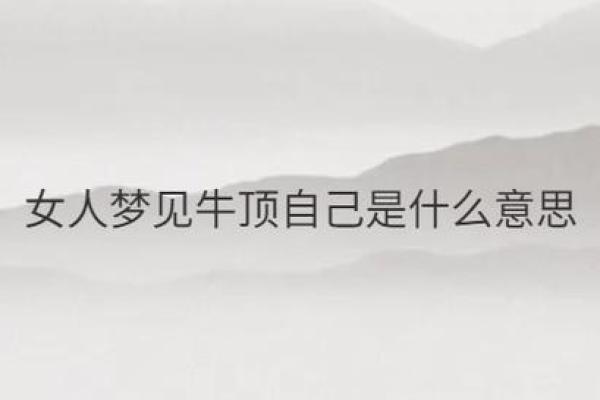 梦见自己被牛追着跑是什么意思