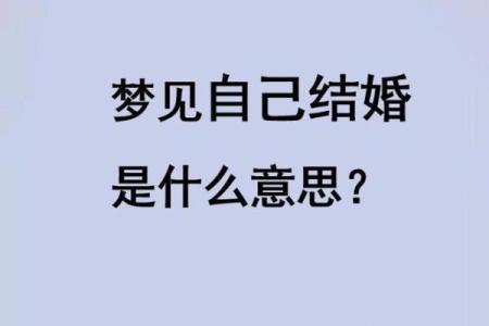 已婚女梦见自己结婚现场