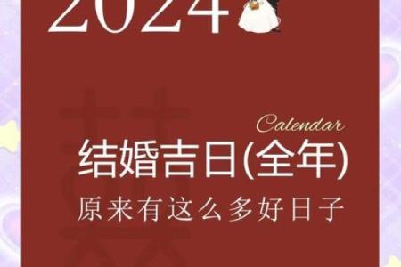 2024年结婚吉日(2024年结婚吉日911)