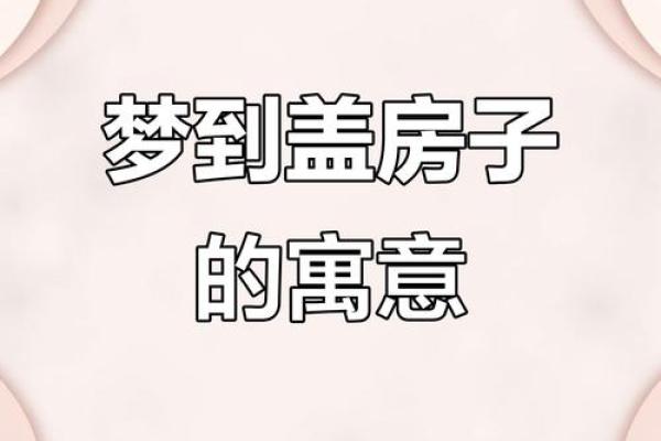 周公解梦梦见建房子是什么预兆