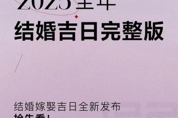 2025九月最好婚嫁日子(2025年适合结婚的吉日)