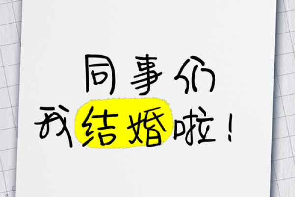 梦见同事要结婚