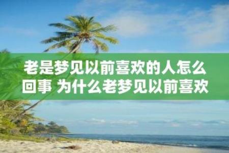 梦见喜欢的人结婚了