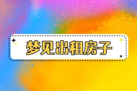 女人梦见自己有新房子