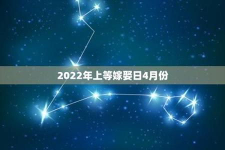 2022年上等嫁娶日9月份(2022年上等嫁娶日4月份)