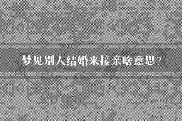 梦见和人结婚什么意思