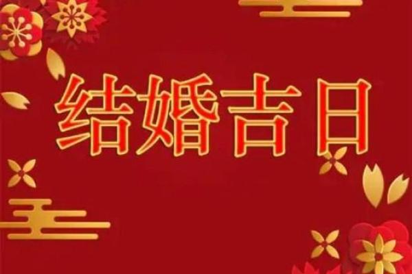 5月30号结婚黄道吉日(5月30日结婚黄道吉日)