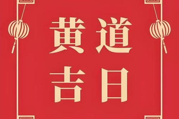 3月份黄道吉日2025年查询(本月最好的黄道吉日是哪天)