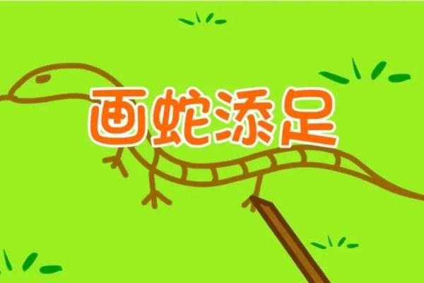 画蛇添足多一笔指什么生肖